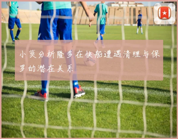 小莫分析隆多在快船遭遇清理与保罗的潜在关系