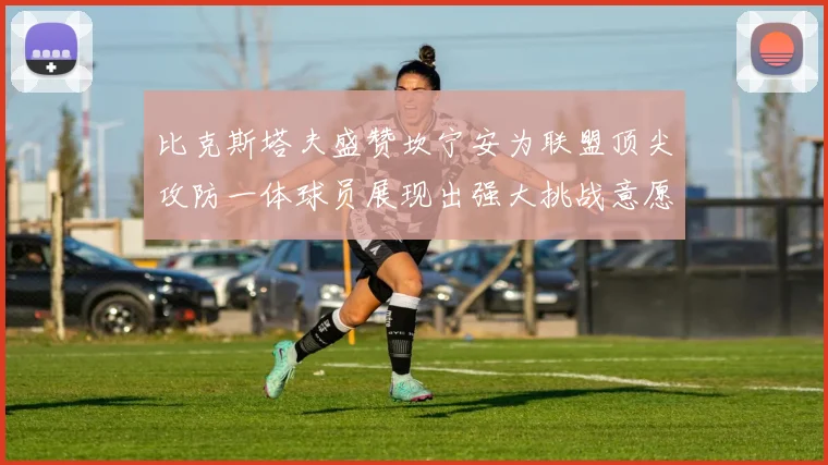 比克斯塔夫盛赞坎宁安为联盟顶尖攻防一体球员展现出强大挑战意愿