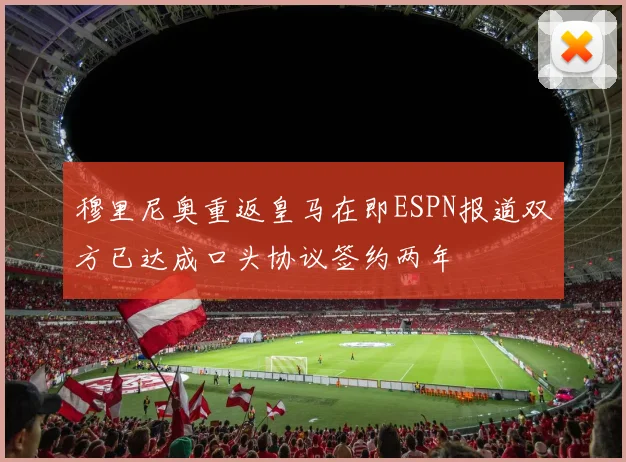 穆里尼奥重返皇马在即ESPN报道双方已达成口头协议签约两年