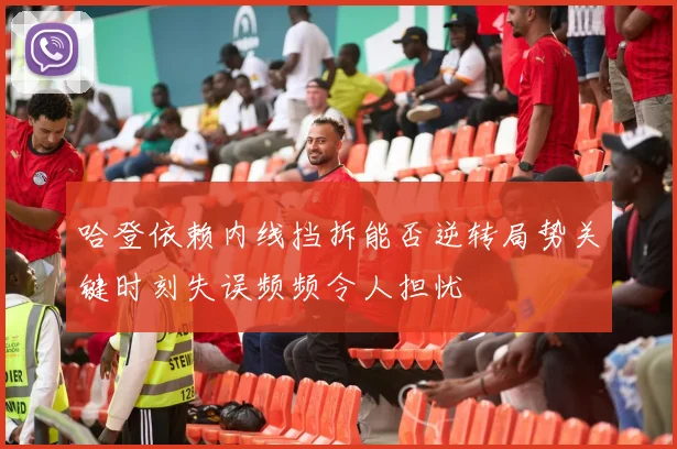 哈登依赖内线挡拆能否逆转局势关键时刻失误频频令人担忧