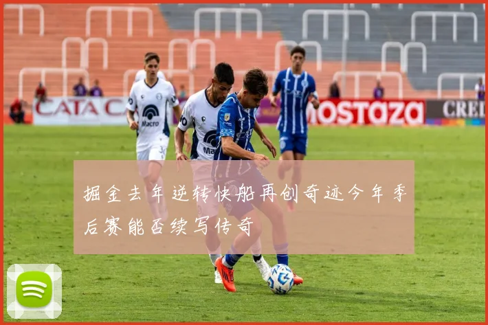 掘金去年逆转快船再创奇迹今年季后赛能否续写传奇