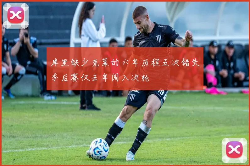 库里缺少克莱的六年历程五次错失季后赛仅去年闯入次轮